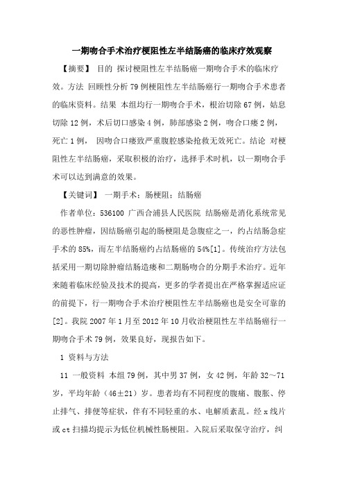一期吻合手术治疗梗阻性左半结肠癌临床疗效观察