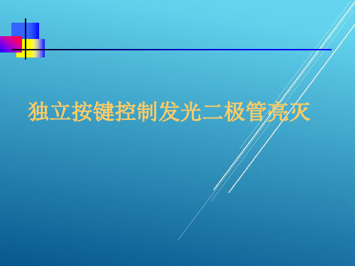 单片机10   独立按键控制发光二极管亮灭