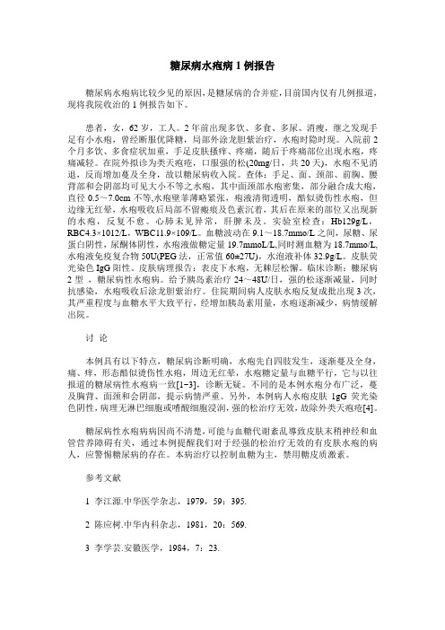 糖尿病水疱病1例报告