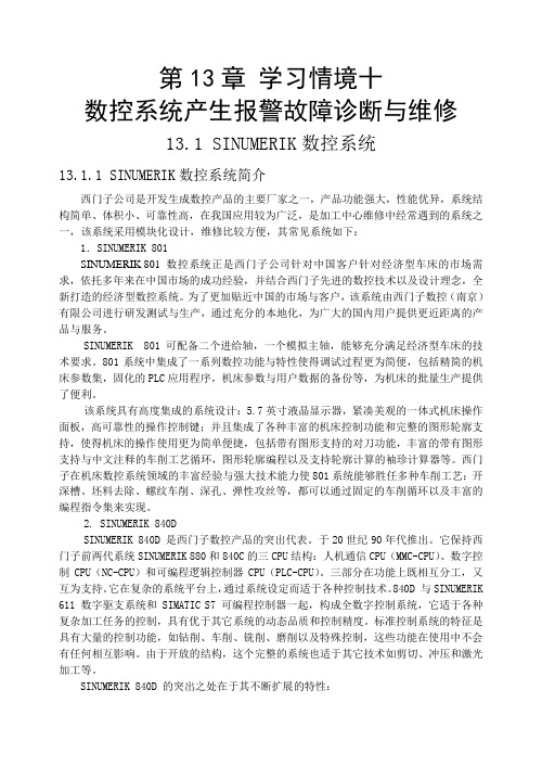 3-1数控系统产生报警信息故障诊断与维修