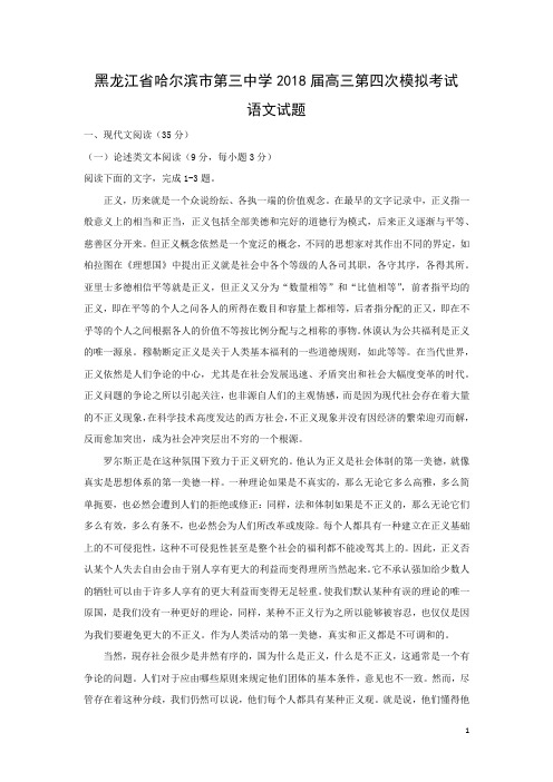 语文-黑龙江省哈尔滨市第三中学2018届高三第四次模拟考试试题