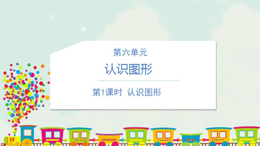 苏教版一年级数学上册第六单元认识图形一第1课时认识图形教学课件 