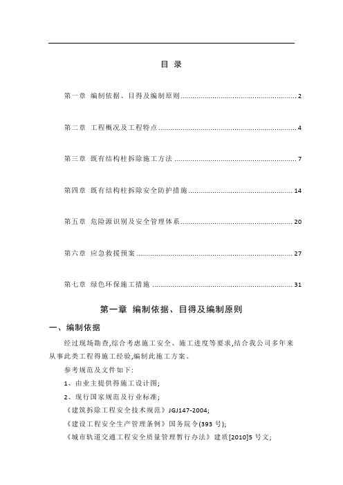 混凝土结构柱拆除安全专项施工方案 (修复的)