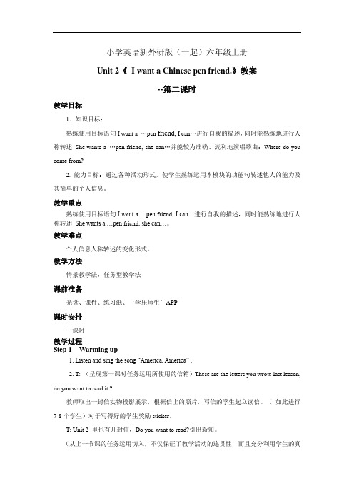 小学英语新外研版(一起)六年级上册新标准上Moudle 5 Unit 2《 I want a Chinese pen (5)教案