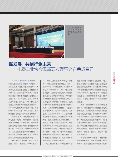谋发展共创行业未来——电器工业协会五届五次理事会在荣成召开