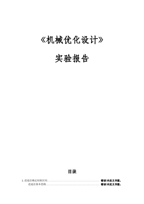 机械优化设计实验报告