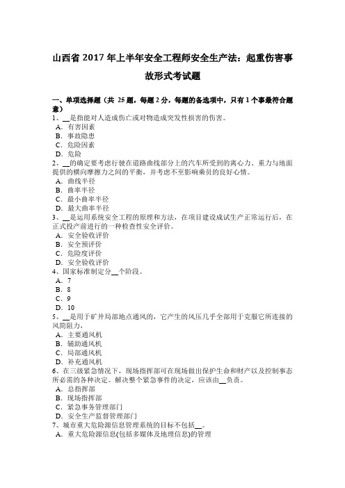 山西省2017年上半年安全工程师安全生产法：起重伤害事故形式考试题