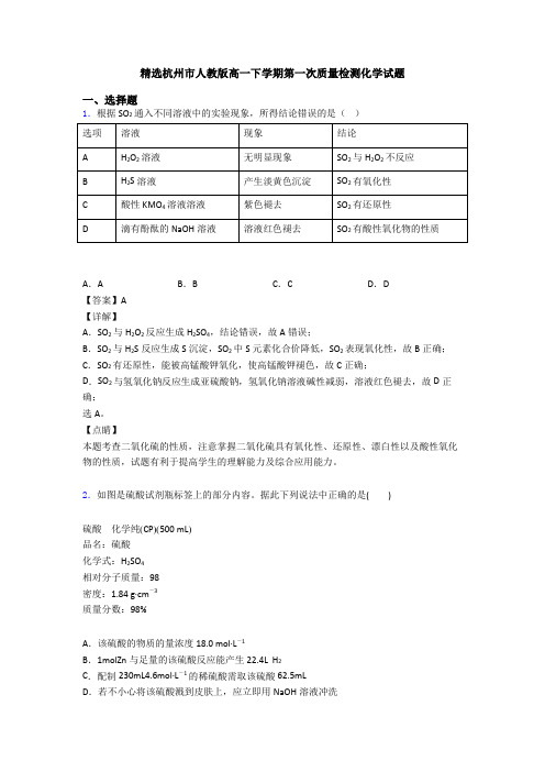 精选杭州市人教版高一下学期第一次质量检测化学试题
