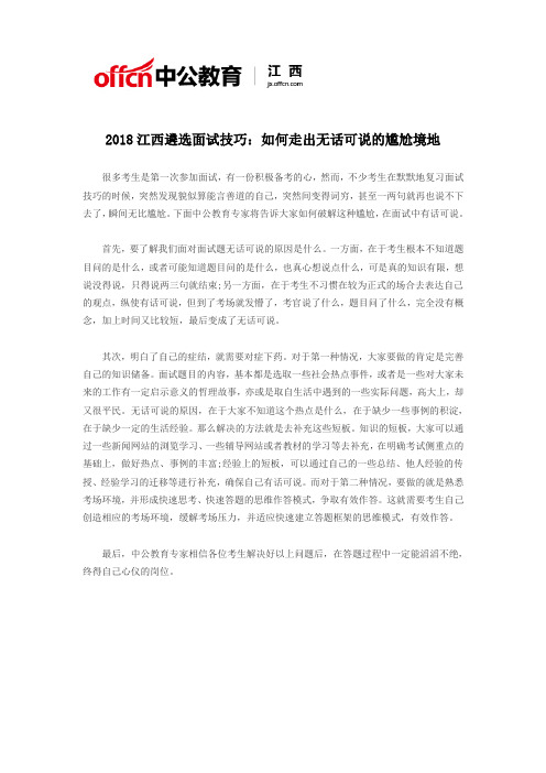 2018江西遴选面试技巧：如何走出无话可说的尴尬境地