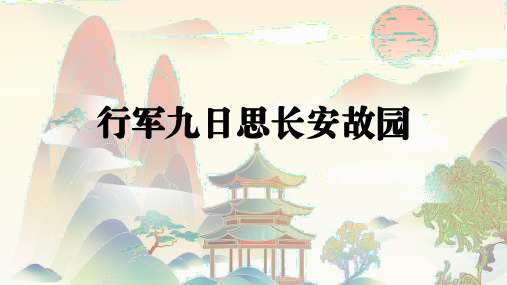 第三单元课外古诗词诵读《行军九日思长安故园》课件-2024-2025学年语文七年级上册(2024)
