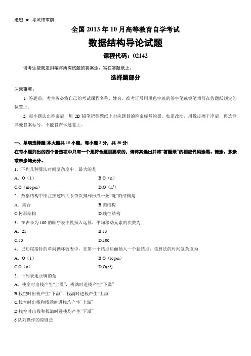 02142数据结构导论2013年10月份真题及答案