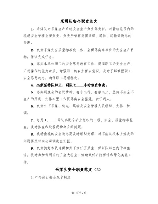 采煤队安全职责范文（3篇）