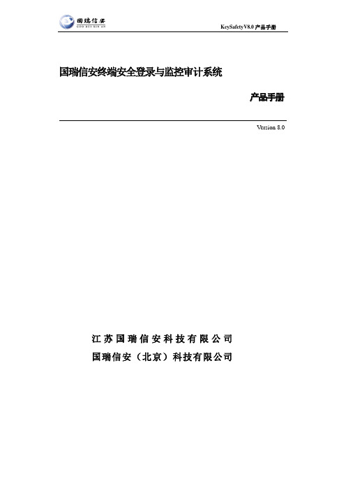 keysafety8.0单机版产品手册