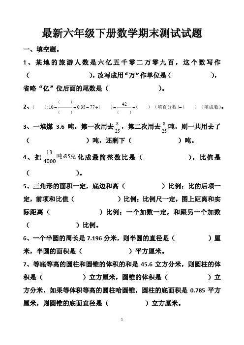 最新人教版六年级下册小升初数学期末考试拔高试题以及答案