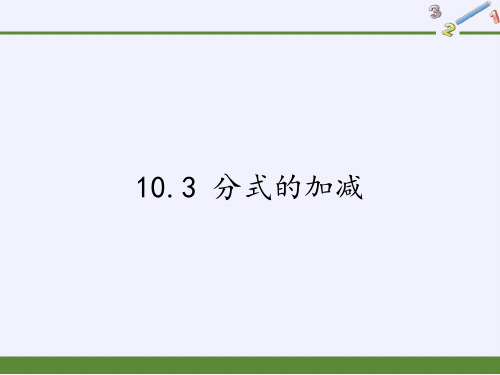 苏科版八年级数学下册分式的加减精品PPT