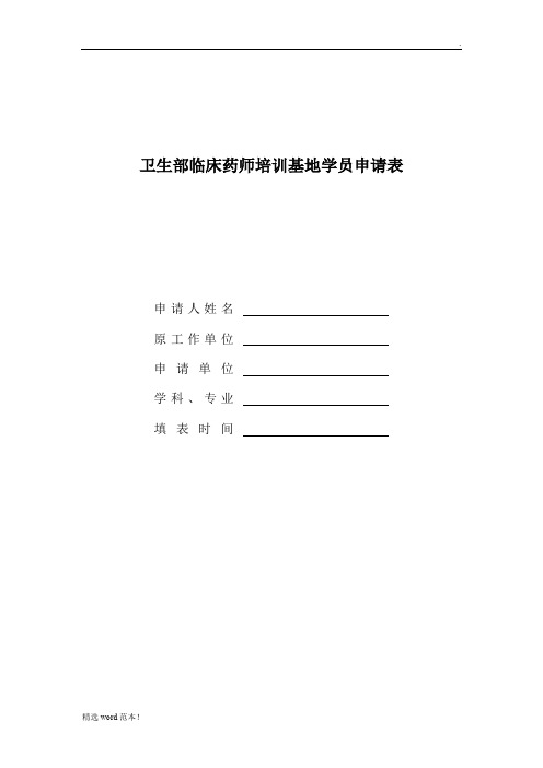 临床药师培训申请表