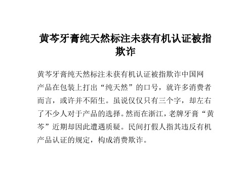 黄芩牙膏纯天然标注未获有机认证被指欺诈