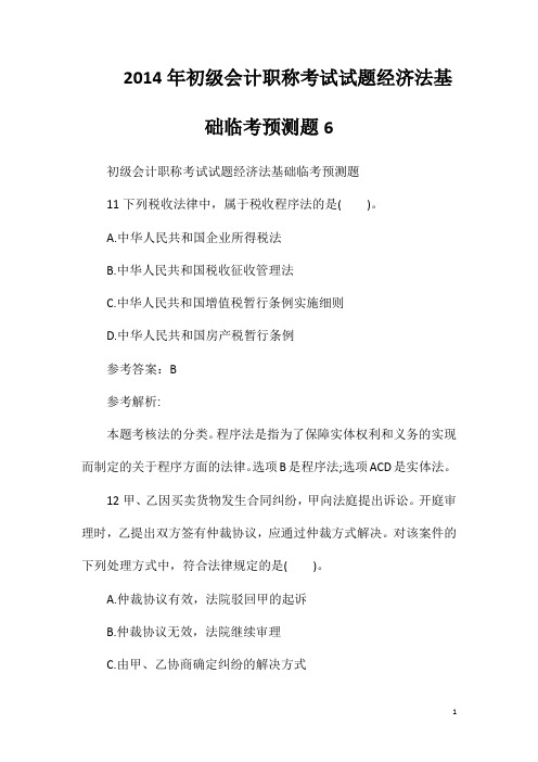 2014年初级会计职称考试试题经济法基础临考预测题6