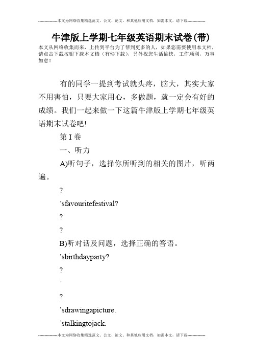 牛津版上学期七年级英语期末试卷(带)