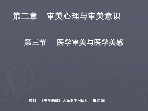 美学基础——第三章审美心理与审美意识第三节医学审美与医学美感(人卫版)