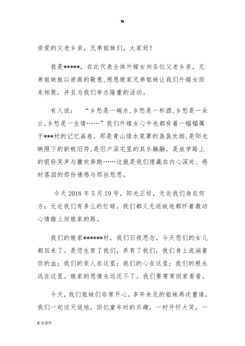 回顾外嫁女年终聚会代表演讲稿.docx