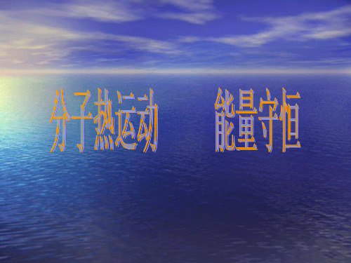 高二物理分子热运动 能量守恒课件