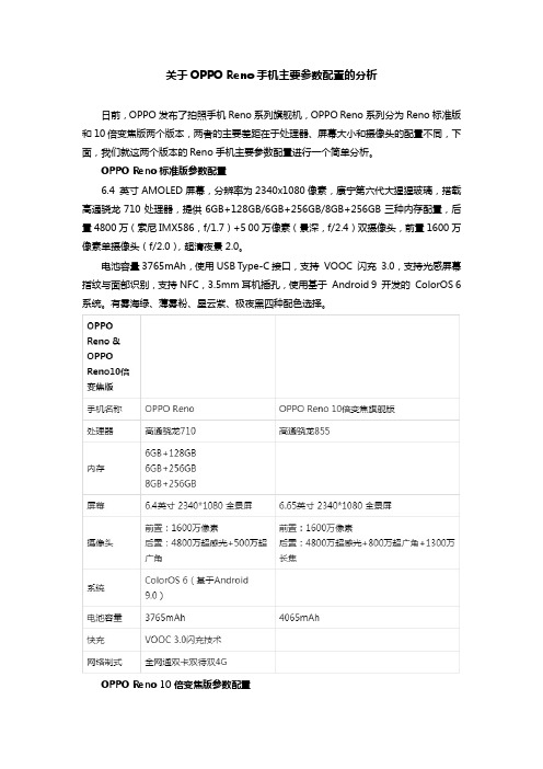 关于OPPO Reno手机主要参数配置的分析