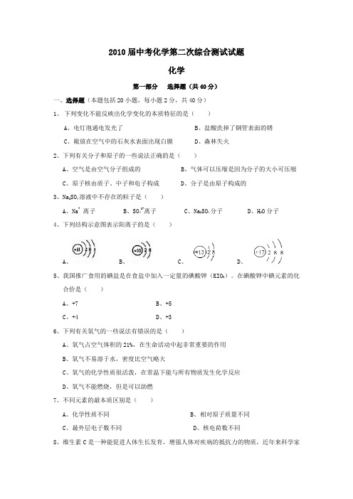 2010届中考化学第二次综合测试试题