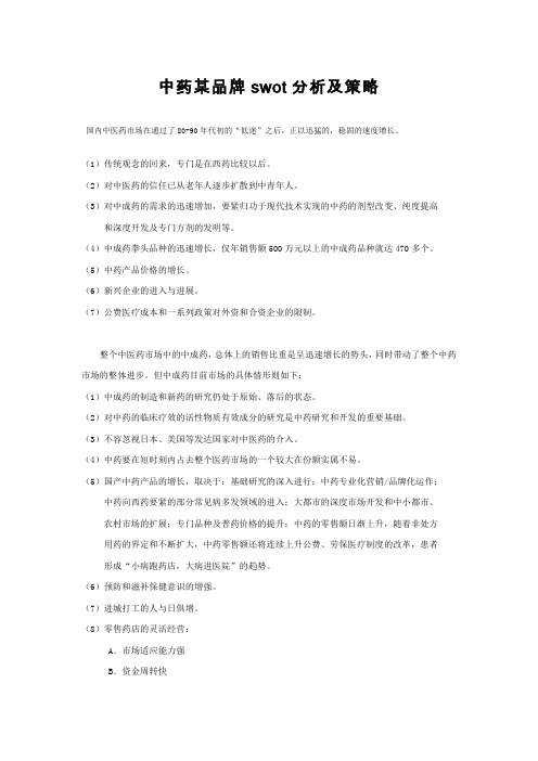 中药某品牌swot分析及策略