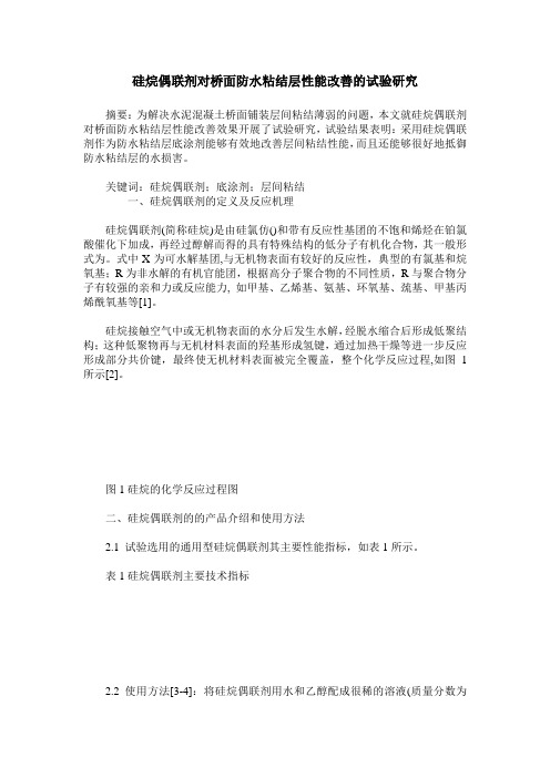 硅烷偶联剂对桥面防水粘结层性能改善的试验研究