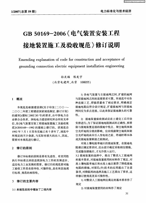 GB 50169—2006《电气装置安装工程接地装置施工及验收规范》修订说明