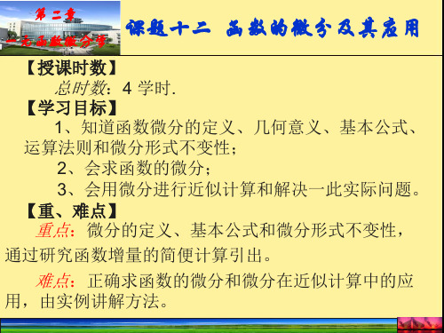 第二章一元函数微分学课题十二函数的微分及其应用