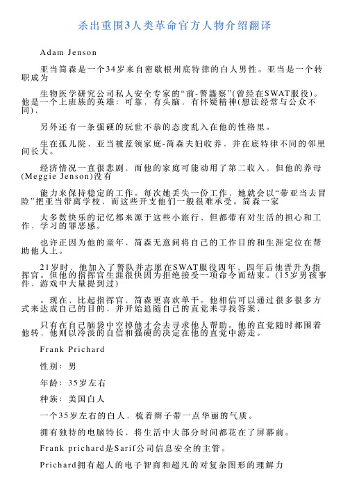 杀出重围3人类革命官方人物介绍翻译