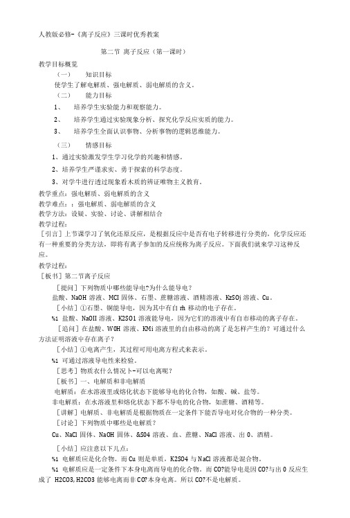 人教版必修一《离子反应》三课时优秀教案.doc