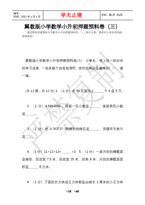 冀教版小学数学小升初押题预测卷(三)(Word最新版)