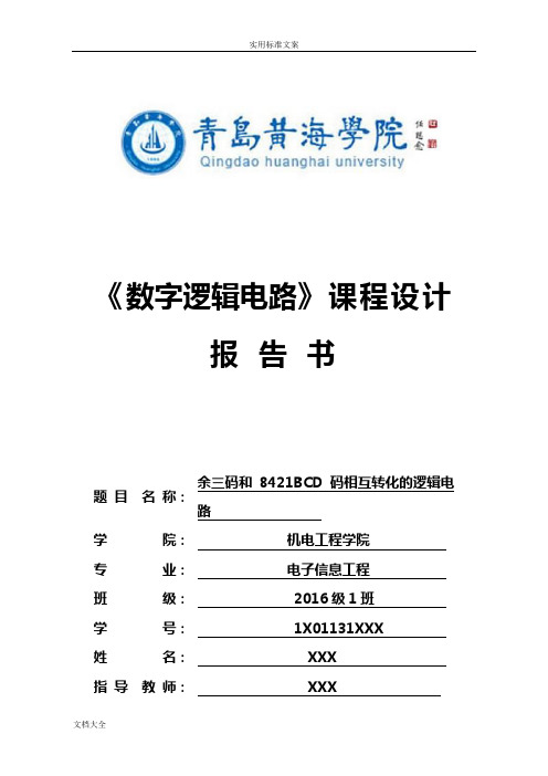 8421BCD码与余三码地相互转换