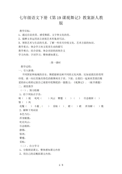 七年级语文下册《第19课观舞记》教案新人教版