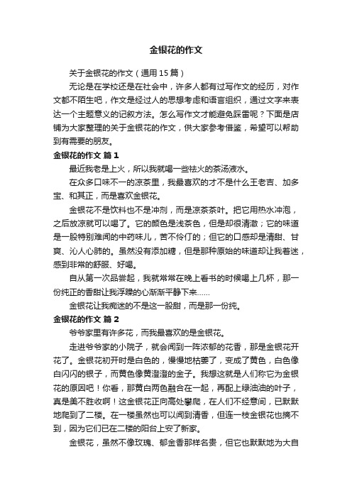 金银花的作文