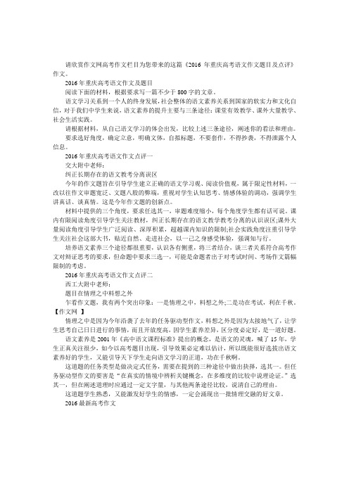 2016年重庆高考语文作文题目及点评,2016年重庆高考作文