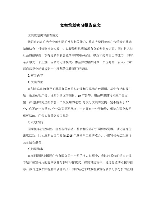 文案策划实习报告范文