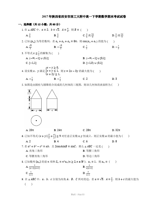 2017年陕西省西安市西工大附中高一下学期数学期末考试试卷