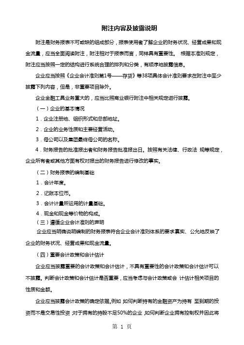 附注内容及披露说明word资料27页