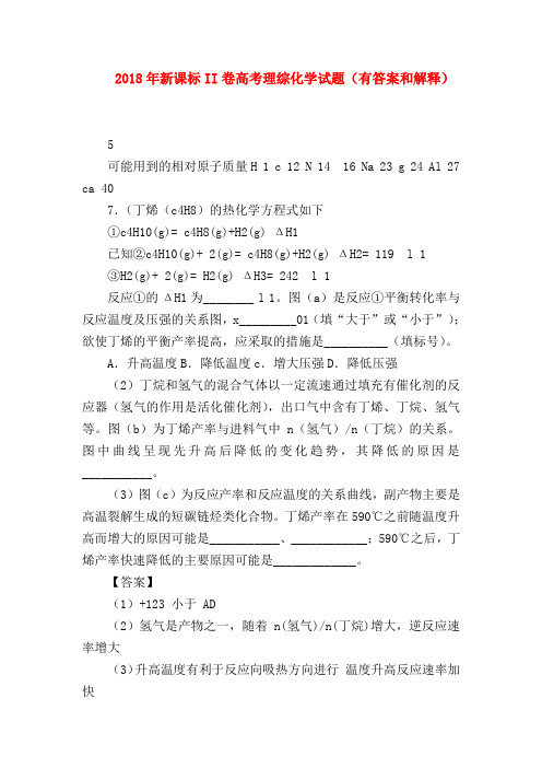 【高三数学试题精选】2018年新课标II卷高考理综化学试题(有答案和解释)