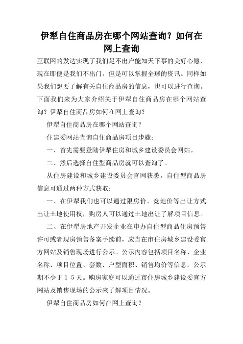伊犁自住商品房在哪个网站查询？如何在网上查询