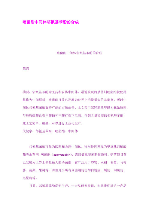 嘧菌酯中间体邻氰基苯酚的合成