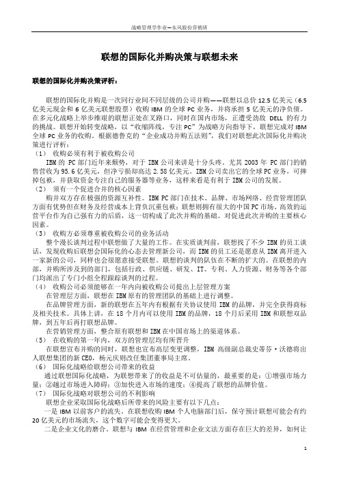 战略管理学-联想并购案例分析