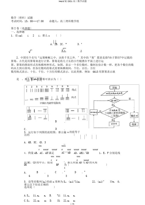 (word版)2017高三数学试题