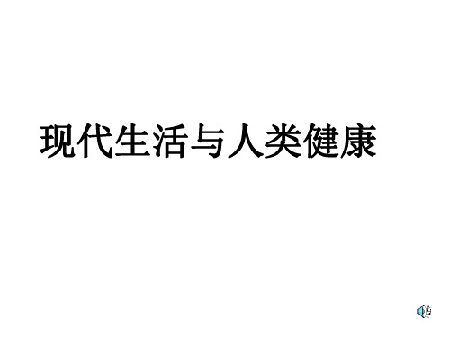 八年级生物现代生活与人类的健康