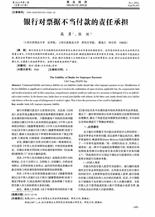 银行对票据不当付款的责任承担