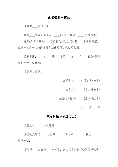 授权委托书模版(六篇)